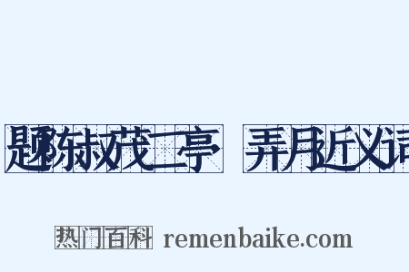 题陈叔茂二亭·弄月近义词是什么意思的图片